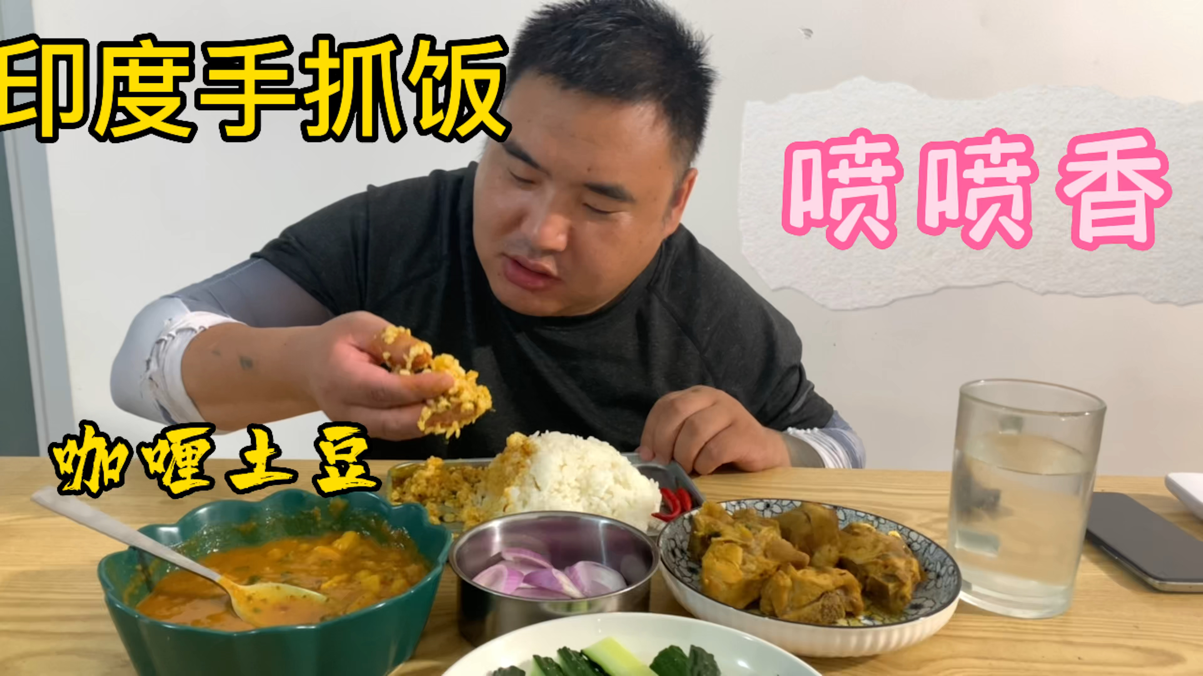 印度手抓饭,香喷喷的咖喱土豆拌米饭,必须要把手指头都嗦干净!