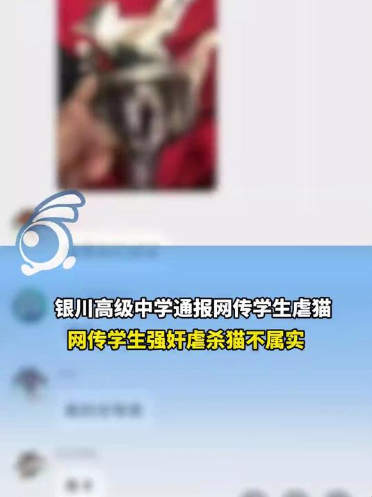银川高级中学通报网传学生虐猫:网传学生强奸虐杀猫不属实