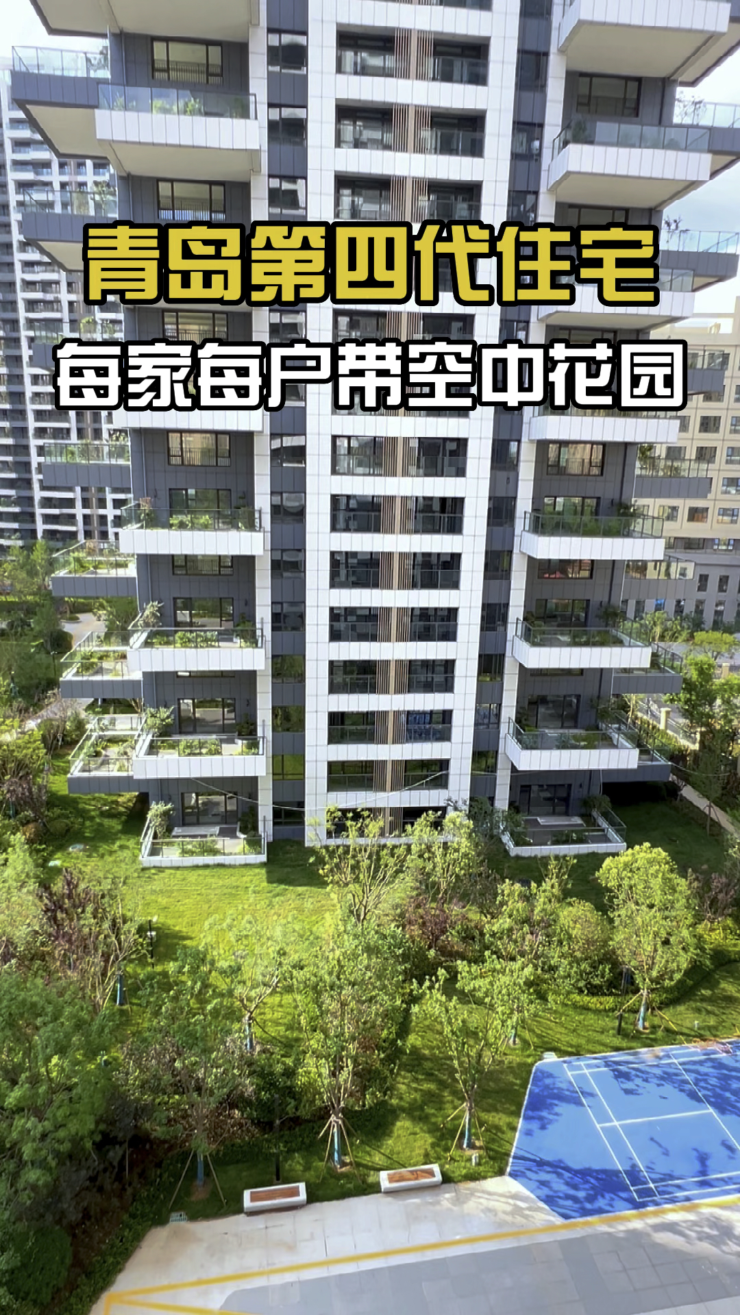 青岛第四代空中住宅,这设计太牛了,住楼房也可以拥有自己的一方庭院.