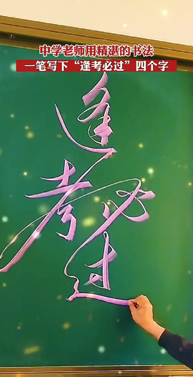 高考进入倒计时了,一中学老师在黑板上写下"逢考必过",愿考生高考时逢