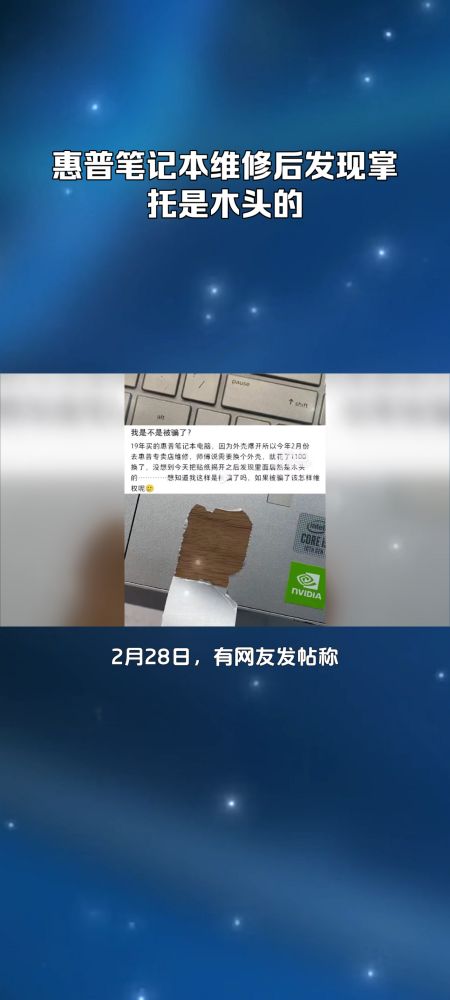 惠普笔记本维修后发现掌托是木头的