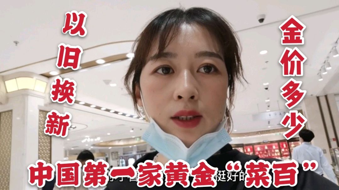 vlog去“菜百总店”以旧换新,看今天金价多少?样子太多挑花眼!