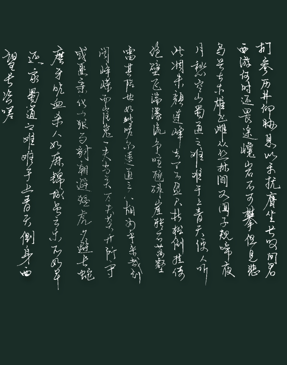 李白,蜀道難,書寫!