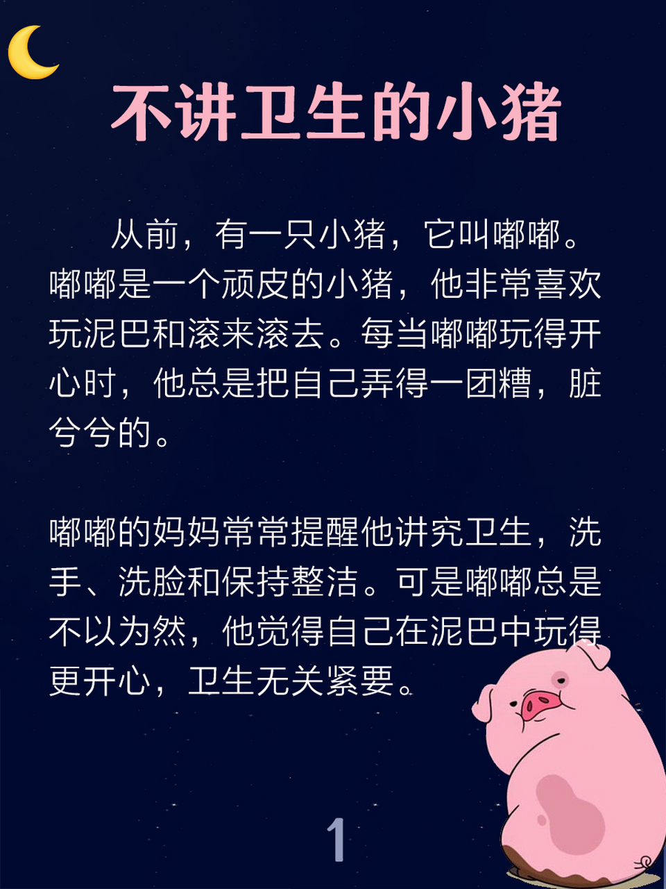 晚安故事day17:《不讲卫生的小猪》 故事启示:讲究卫生与预防疾病的