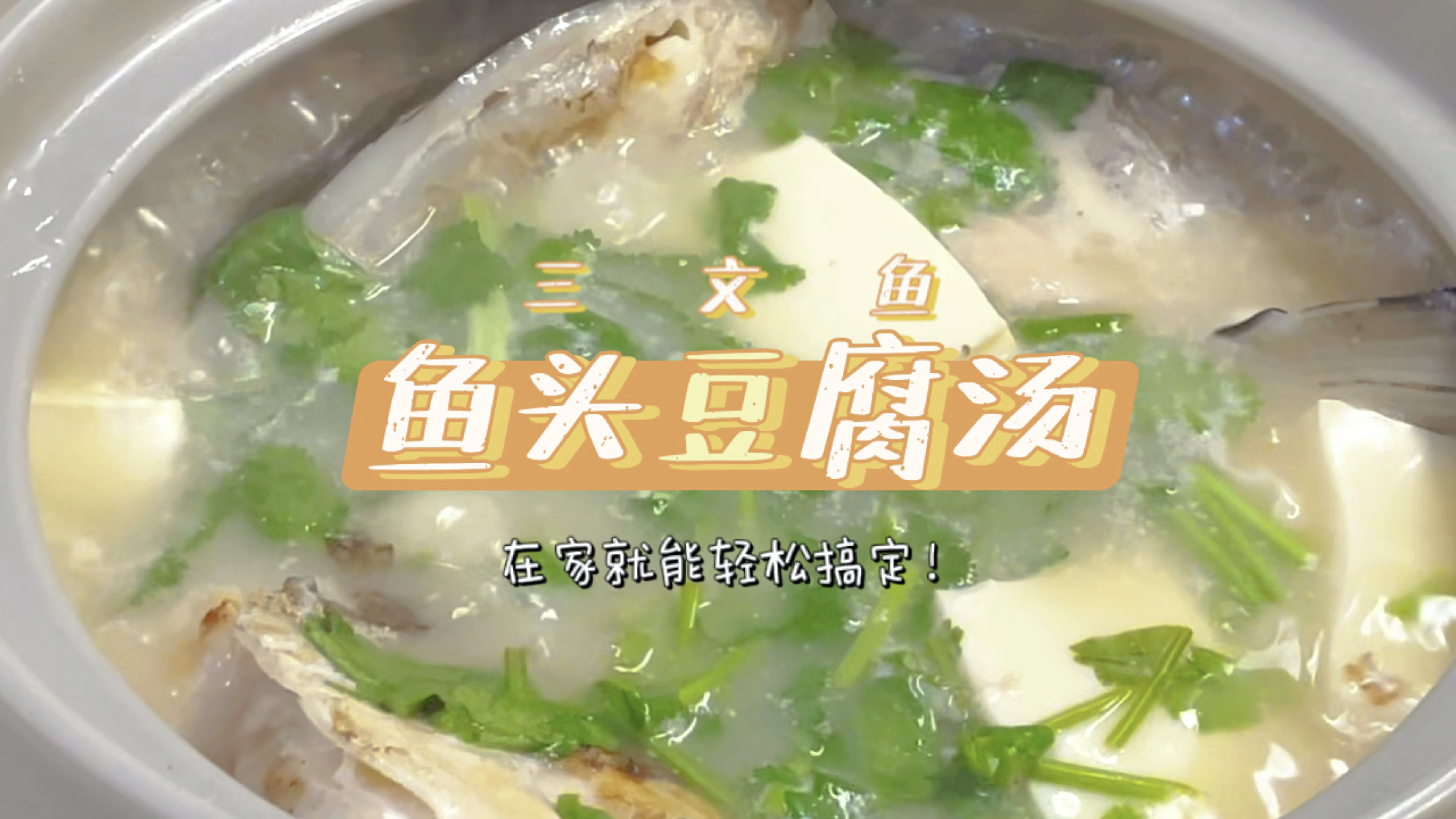 三文鱼鱼头豆腐汤