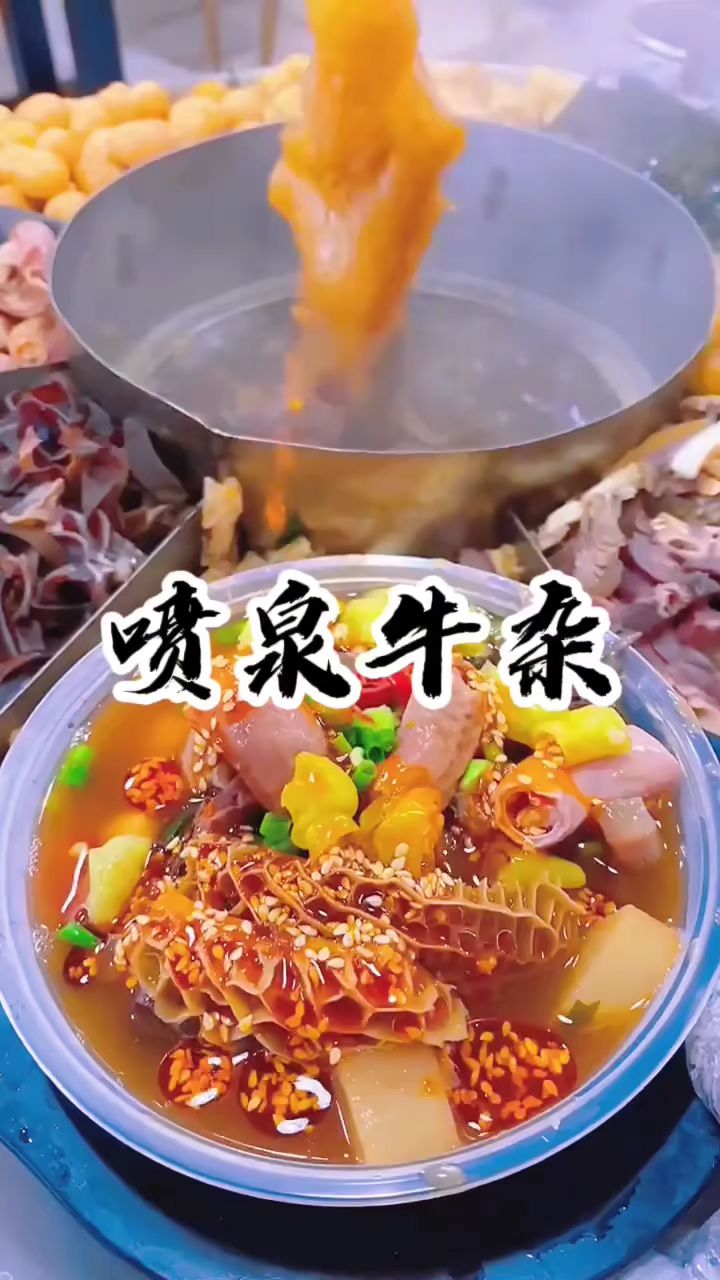 喷泉牛杂,冬天御寒又补身