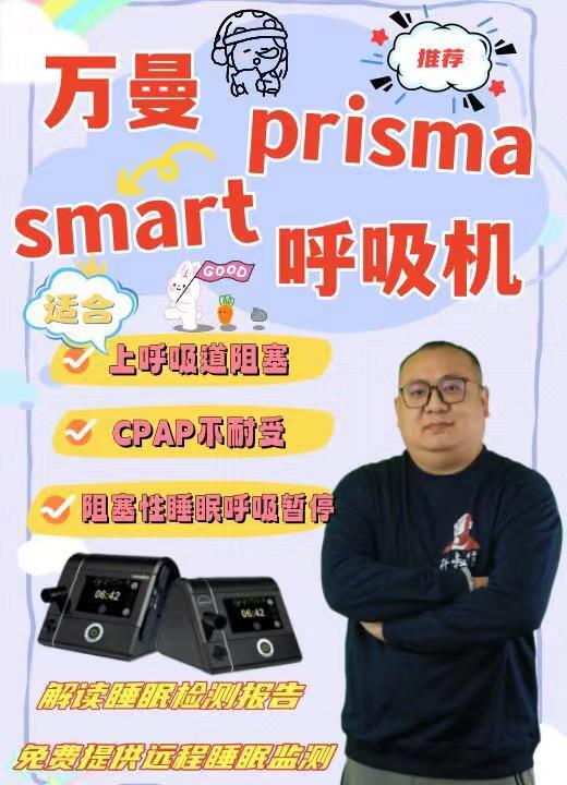 万曼prisma smart 呼吸机