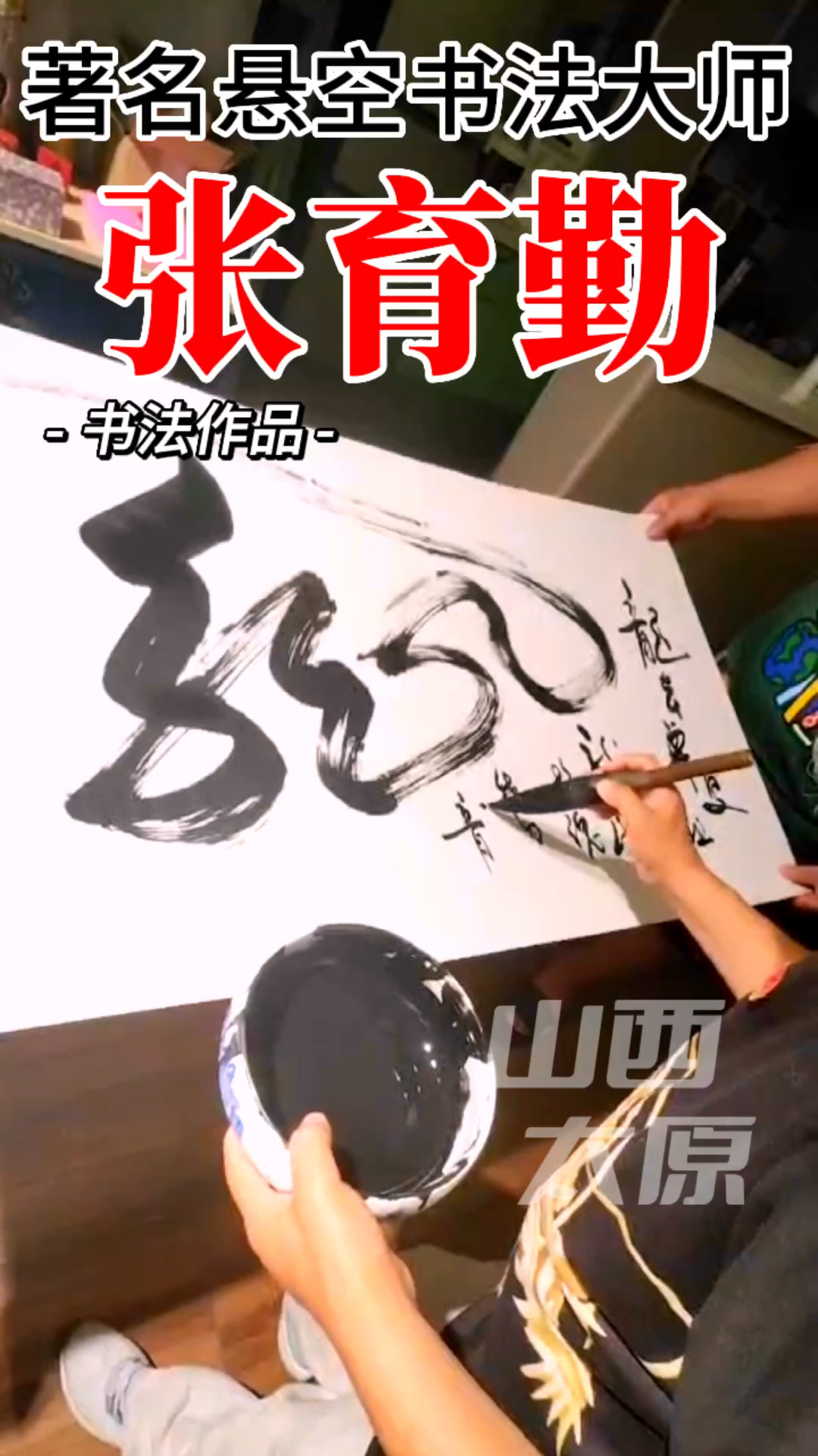 山西太原|著名悬空书法大师—张育勤(书法作品)-度小视