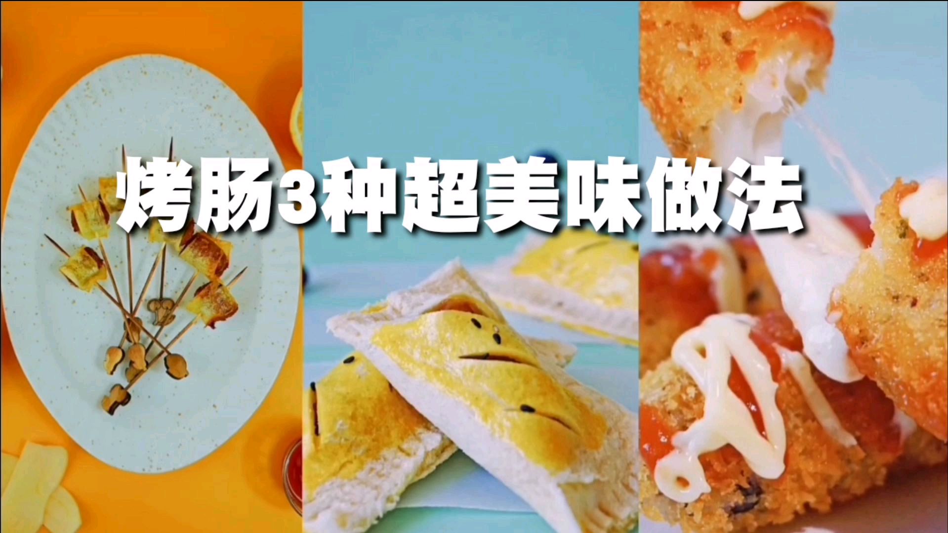 这样做的烤肠,一次我能吃10根