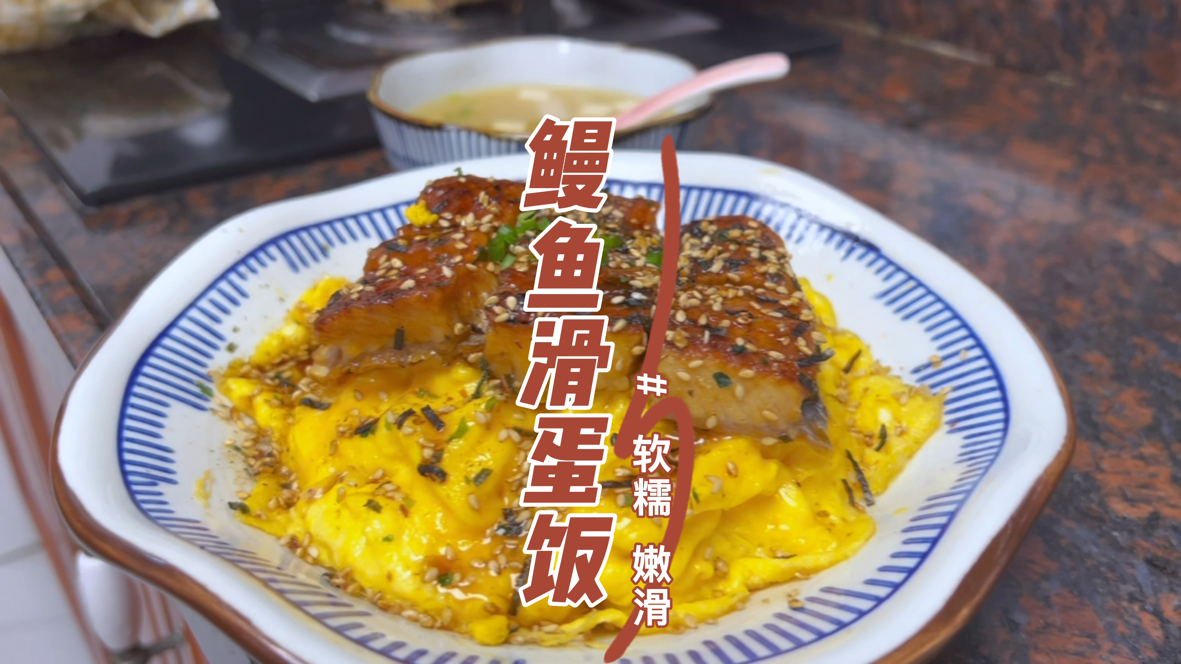 女儿出去吃饭很喜欢点的鳗鱼滑蛋饭,在家做简单好吃又实惠