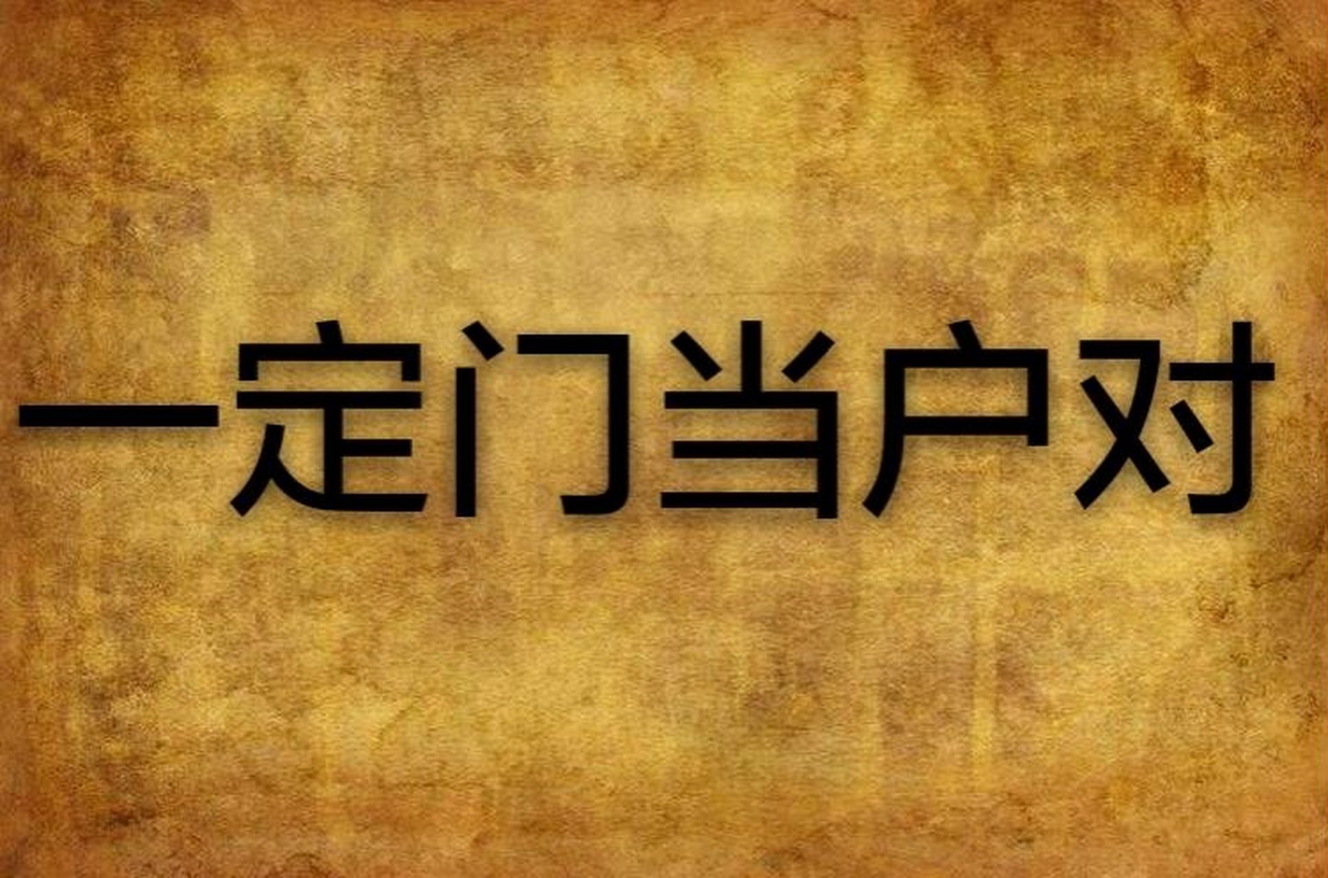 结婚要不要门当户对# 门当户对,门当"与"户对"最初是指古代大门建筑