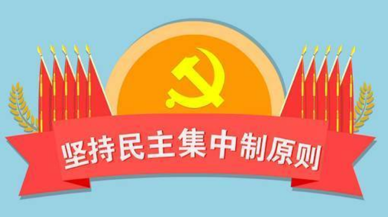 什么是民主集中制