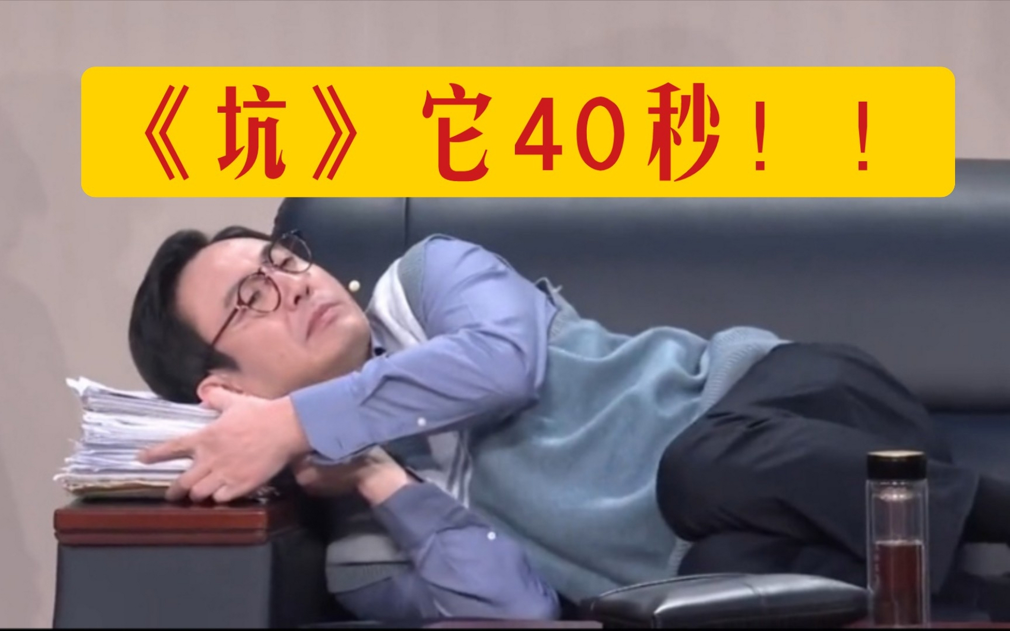 "躺平式"干部被双开,原来沈腾的小品是真有其事!