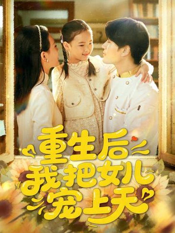 重生后我把女儿宠上天