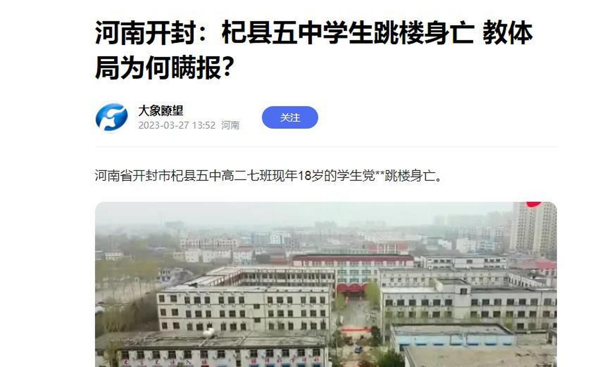 开封市杞县五中高二七班现年18岁的学生党**跳楼身亡.