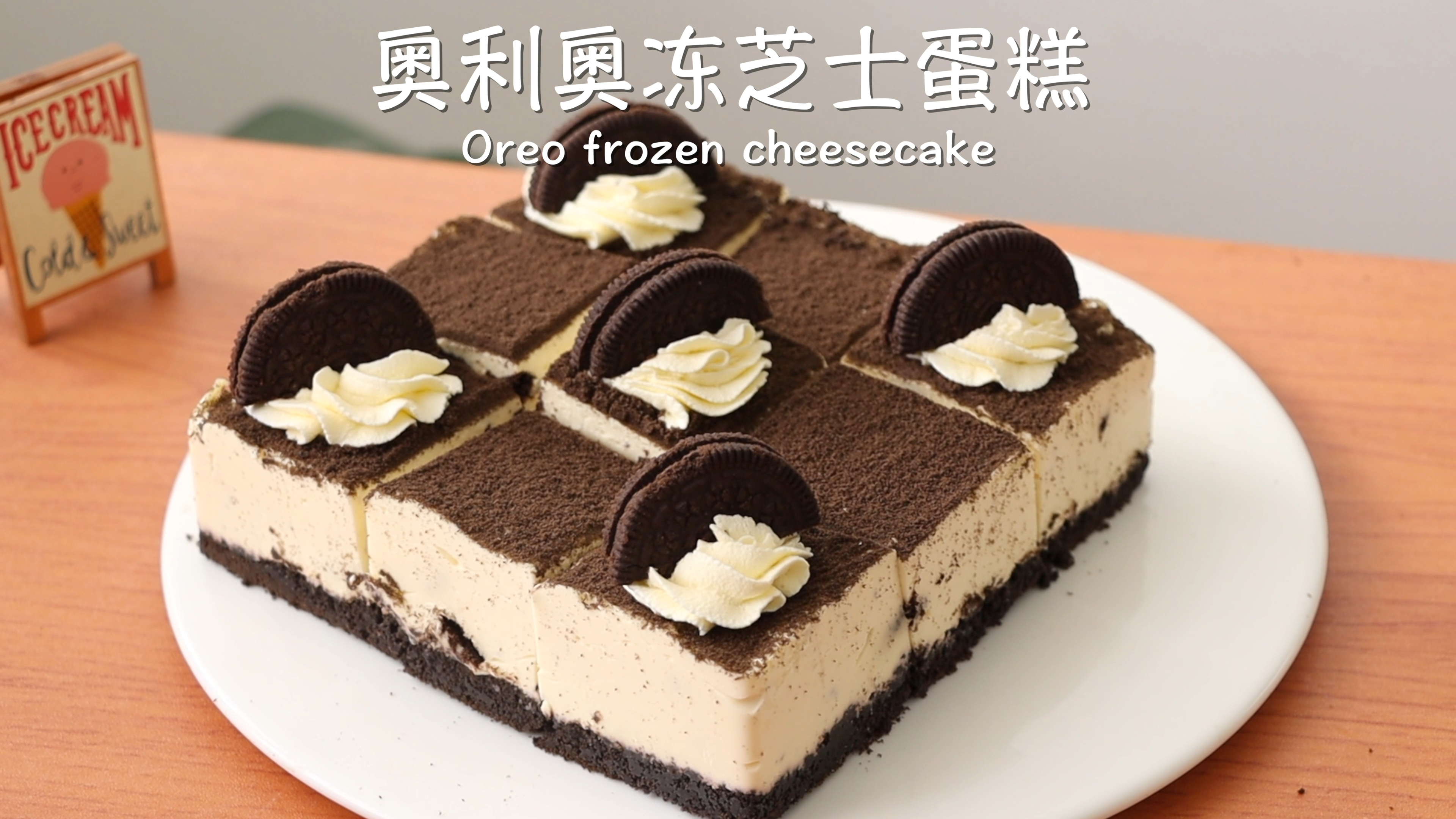 不开火料理|免烤箱奥利奥冻芝士蛋糕