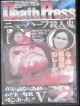 《 Death PressⅤ デスプレスⅤ ニューハーフ殺人鬼》原始传奇网页版官网