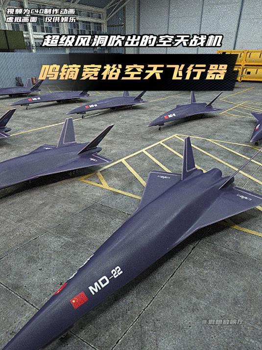 md-22鸣镝宽域空天飞行器的遐想,可达7倍音速天地往返