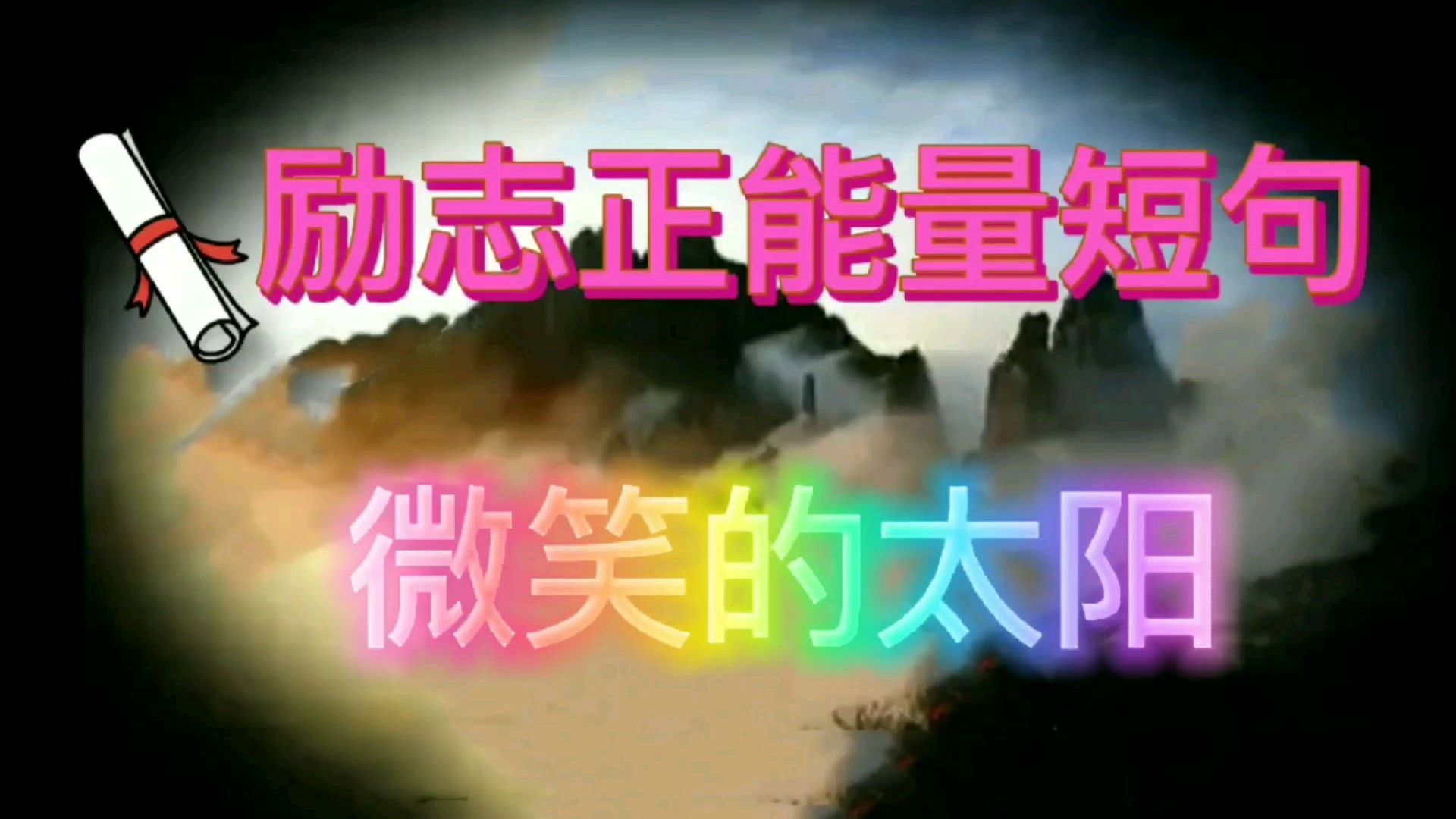 励志正能量短句——微笑的太阳