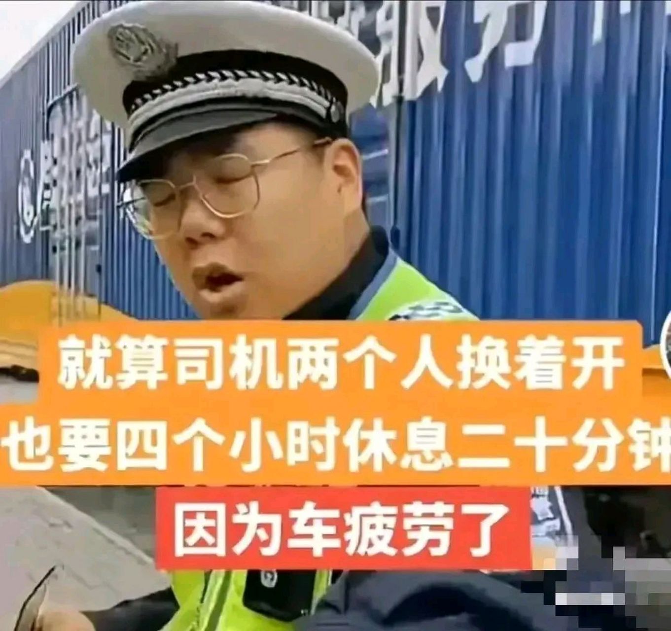 一本正经胡说八道!疲劳驾驶原来指"车疲劳"!我真是长见识了!