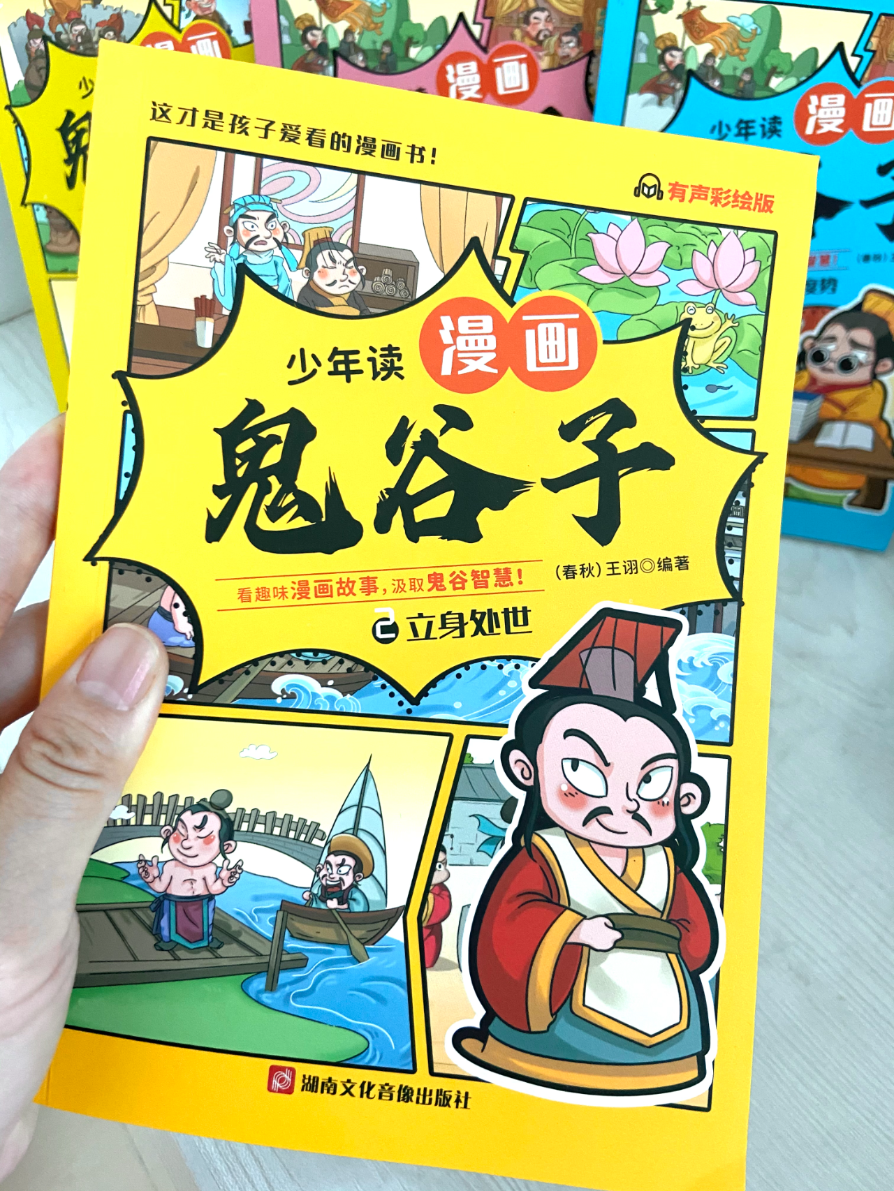 《鬼谷子漫画版》让孩子在趣味中领悟历史文化智慧 学会人情世故