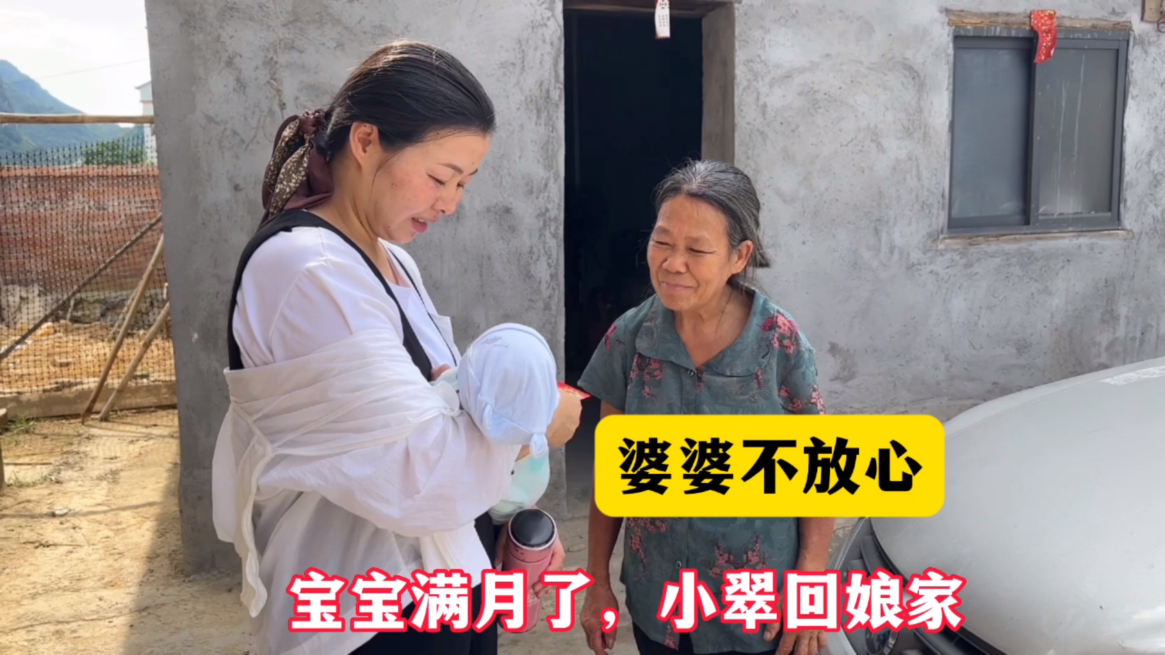 宝宝满月了,小翠第一次带孩子回娘家,婆婆既舍不得又不放心