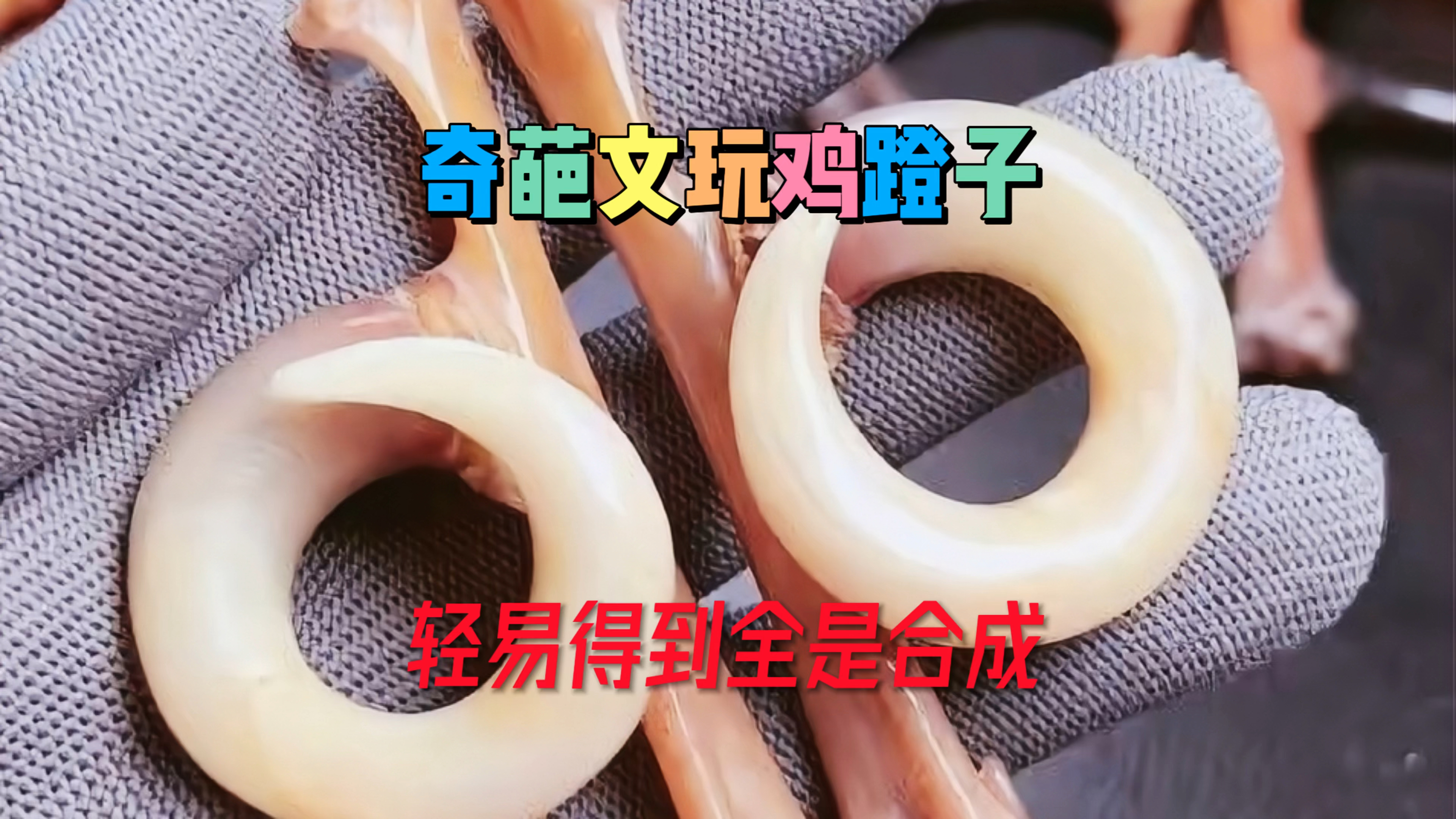 奇葩的文玩鸡蹬子