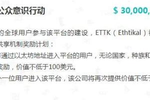 EthTikal空投：一个号空投50个ETTK，项目方说价值100U