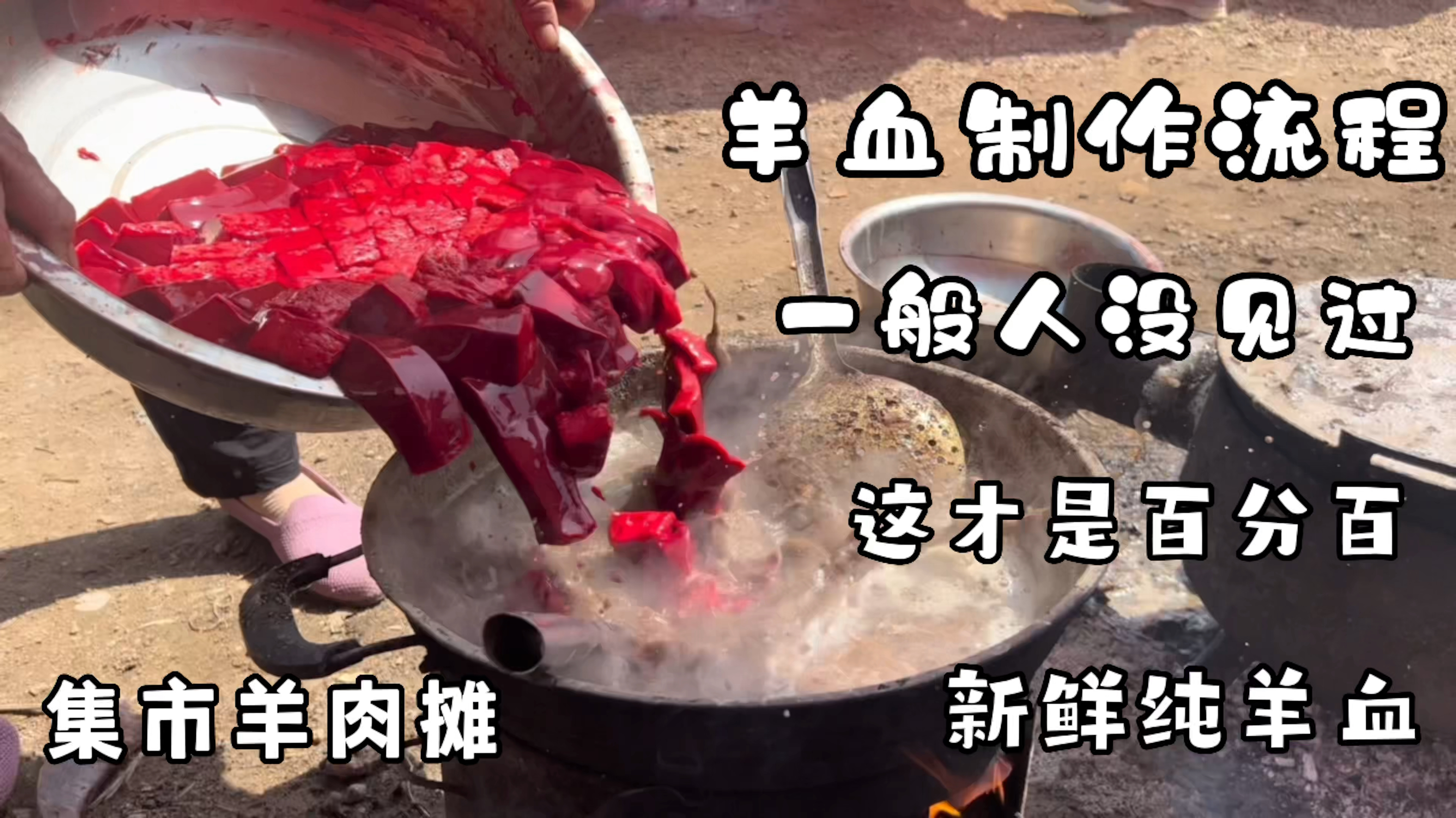 山东一家人赶集卖羊肉,现场做羊血,砍骨剁肉动作猛,生意真火