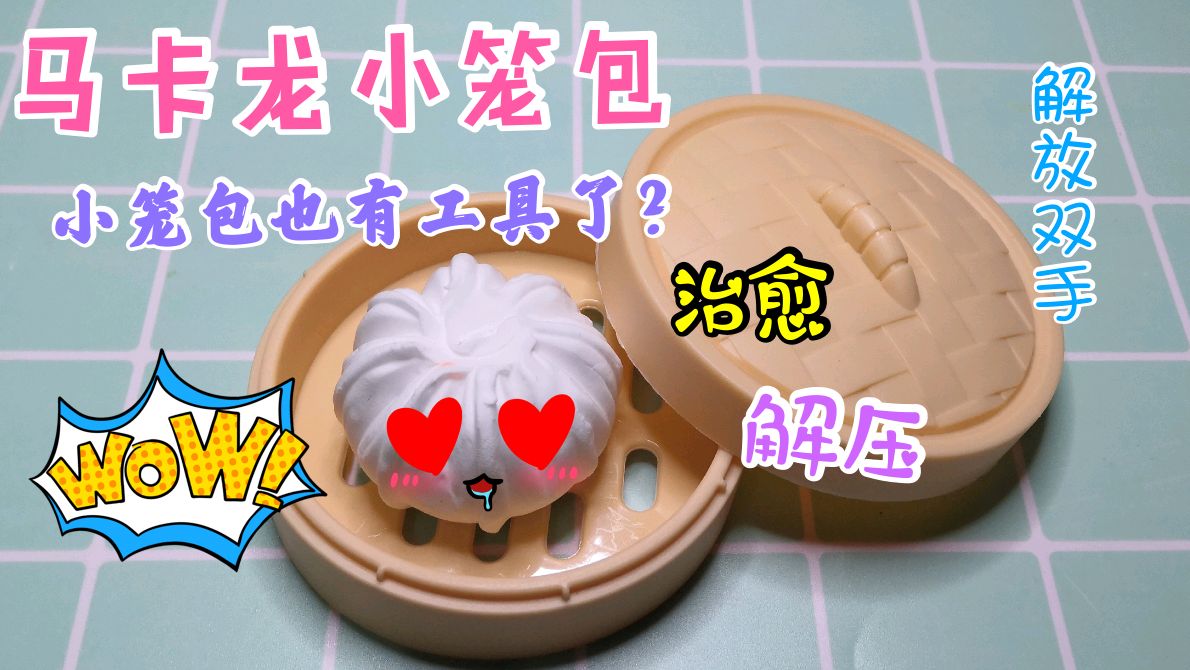 肥喵找到一个小工具,包小笼包太好用了,解放双手