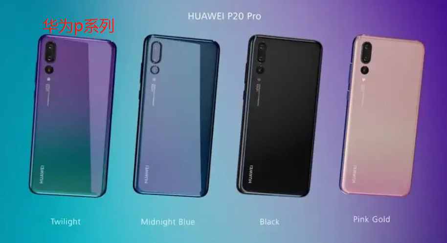 华为p和mate系列的区别