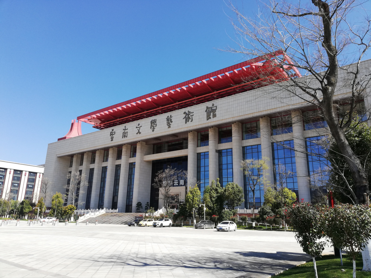 《云南故事(之三):昆明居》55.云南文学艺术馆