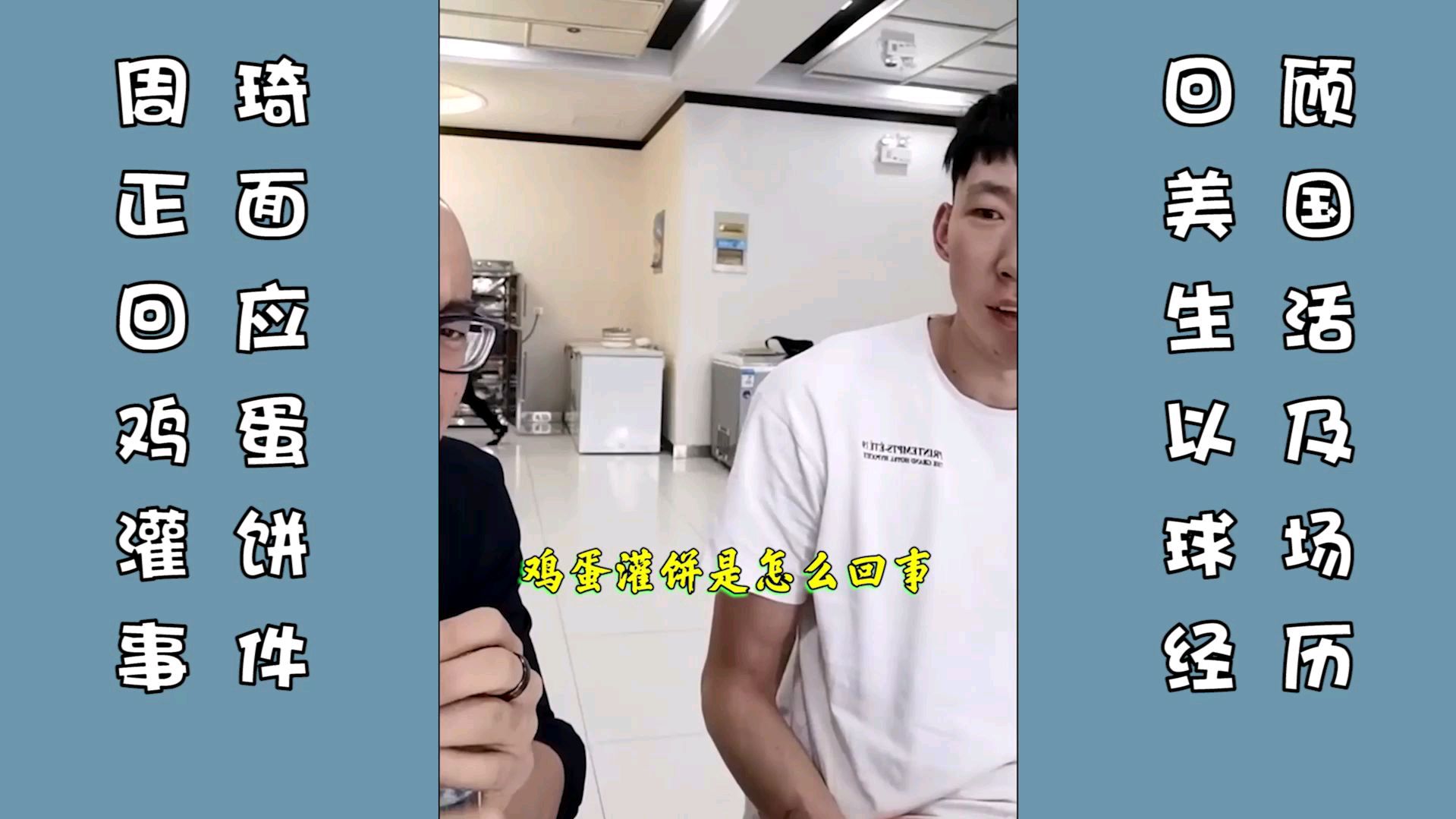 周琦首次回应鸡蛋灌饼,确实很香