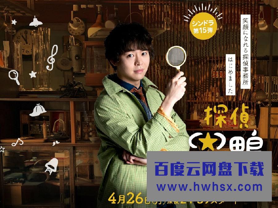 [侦探星鸭 Tantei Hoshikamo][全集]4K|1080P高清百度网盘