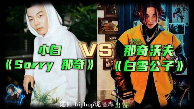 [图]小白的《Sorry 那奇》VS 那奇沃夫的《白雪公子》，你谁赢了？