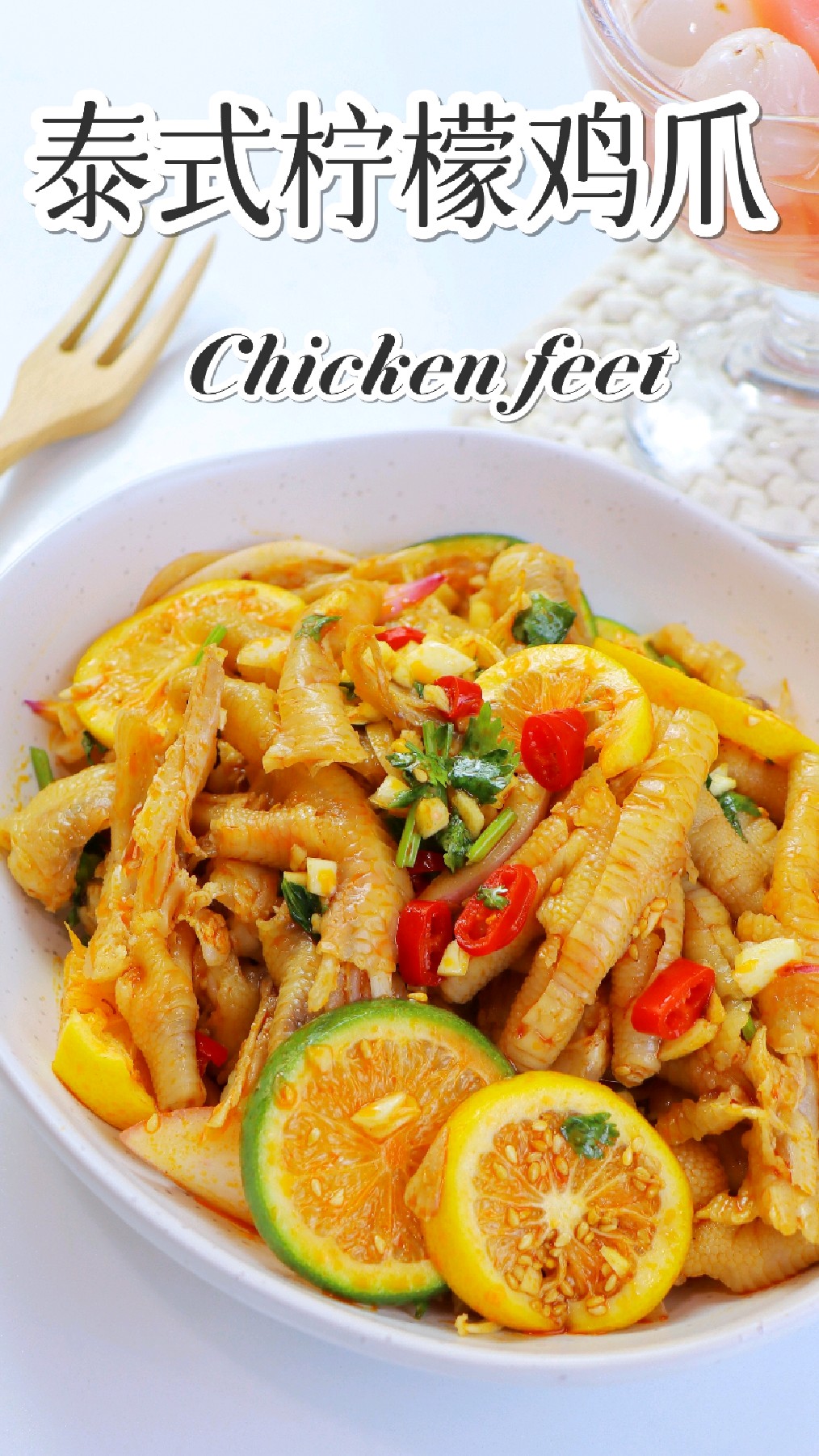 天热没胃口就喜欢吃些爽口开胃菜泰式柠檬鸡爪酸辣脆爽超级
