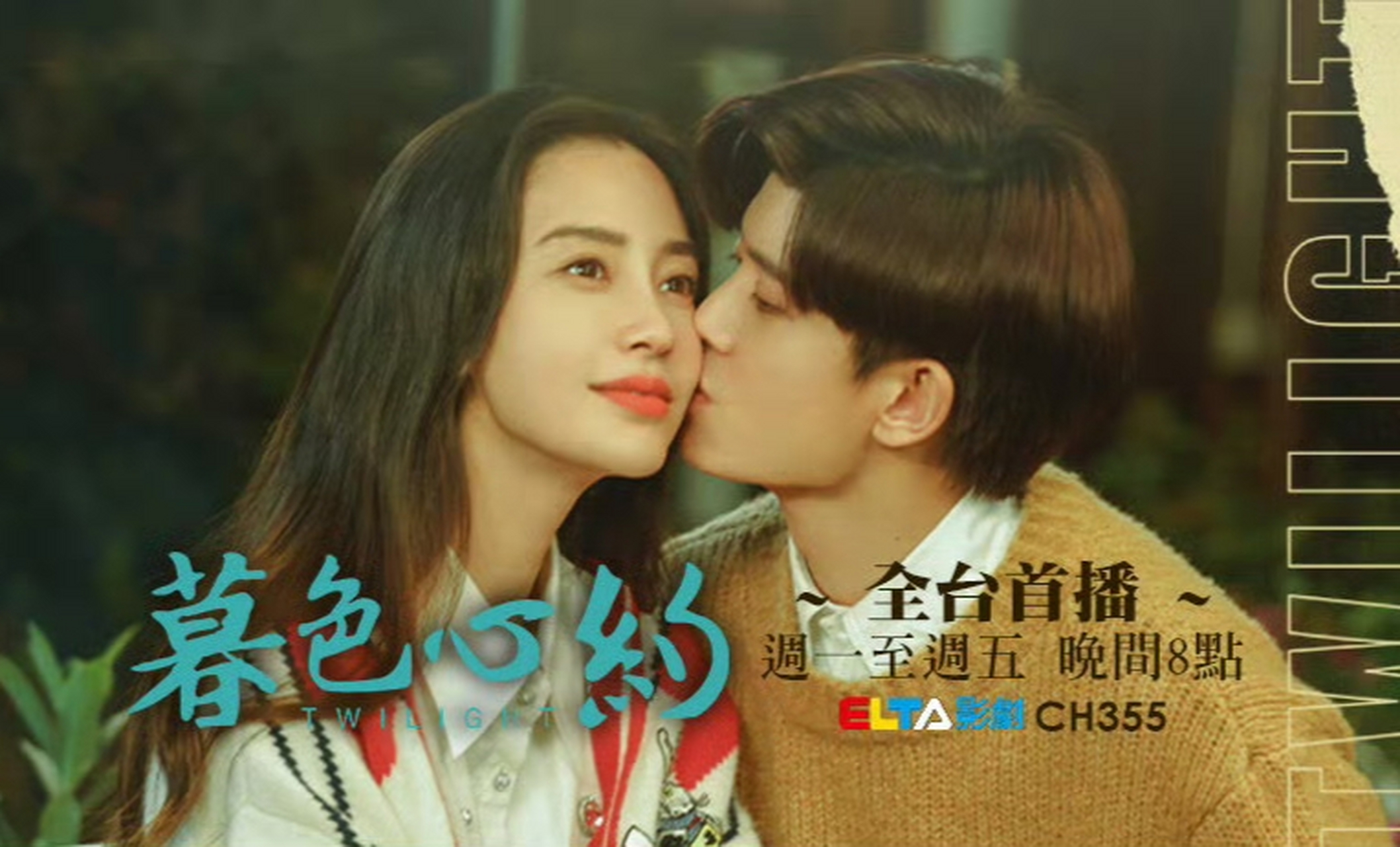 影像力计划# 任嘉伦angelababy《暮色心约》今日起台湾爱尔达影剧台