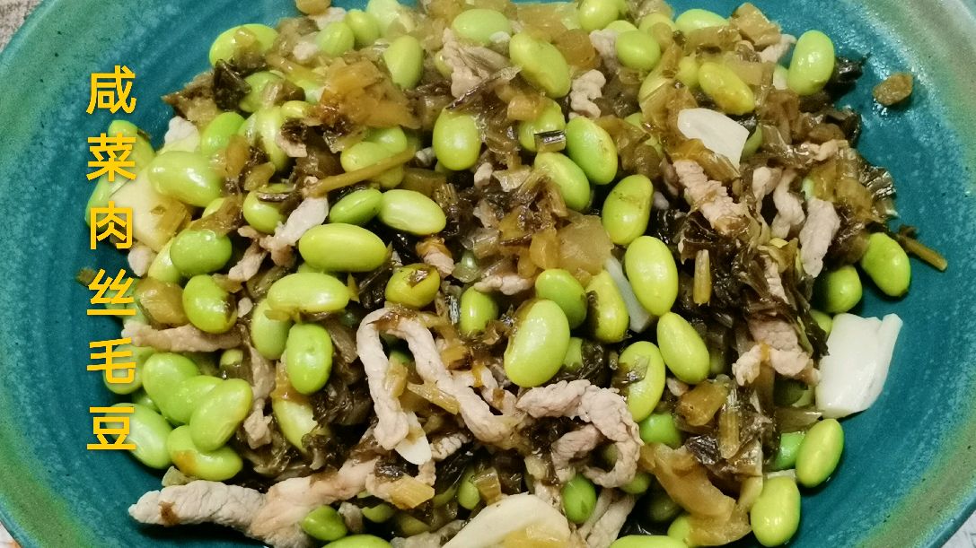 咸、鲜、爽、脆的“咸菜肉丝毛豆”做法,简单调味料,开胃又爽口