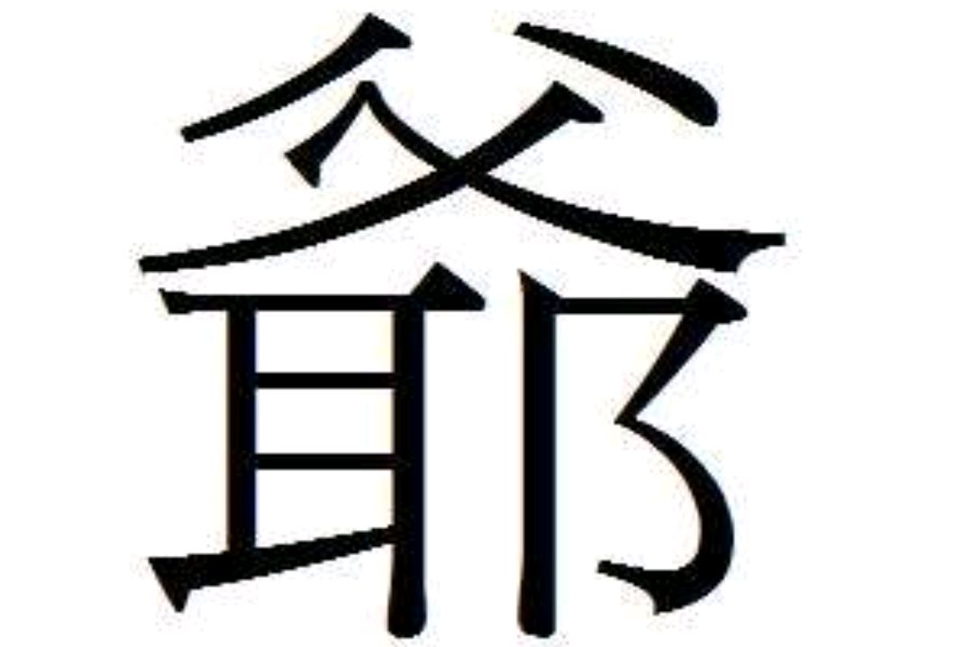 看到爷的繁体字,你想到了什么?爺,耶,耶稣,是否有联系?