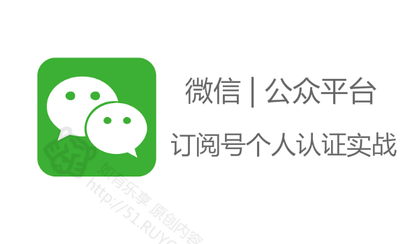微信公众号/订阅号申请个人认证过程记录