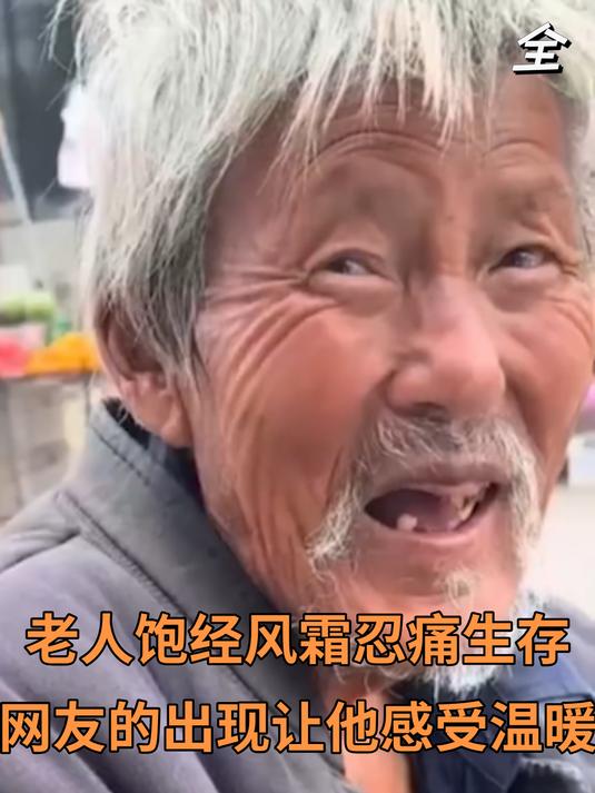 老人饱经风霜忍痛生存,好心网友的出现让他感受到温暖