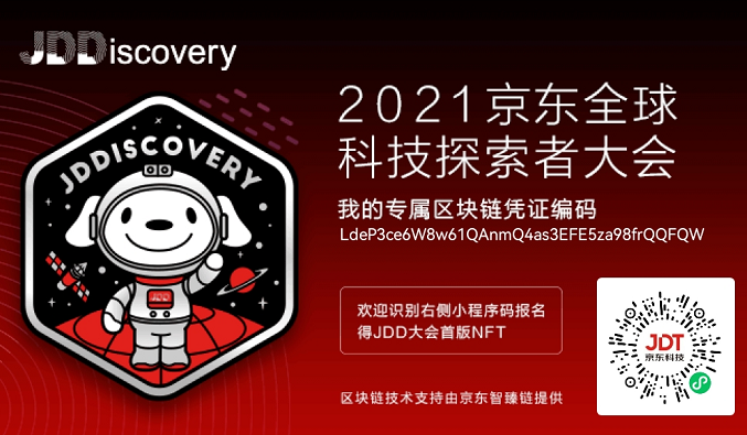 JDDiscovery：京东的NFT，限量发行，截止11月22日，可收藏、可流转。
