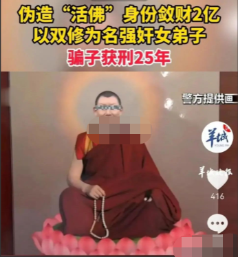 假活佛强奸女弟子:你的身体是"法器",要任由我打造