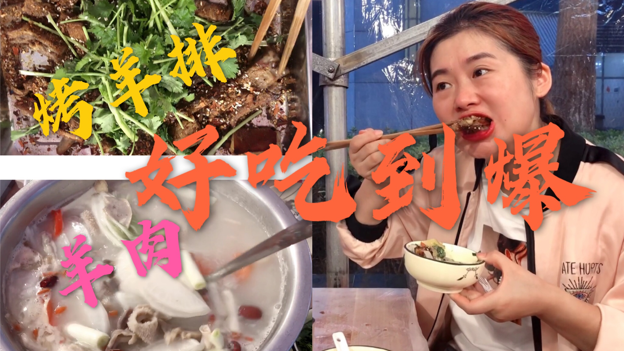 275元2斤麻辣烤羊排一锅清炖羊肉汤好吃到爆,吃得过瘾停不下嘴
