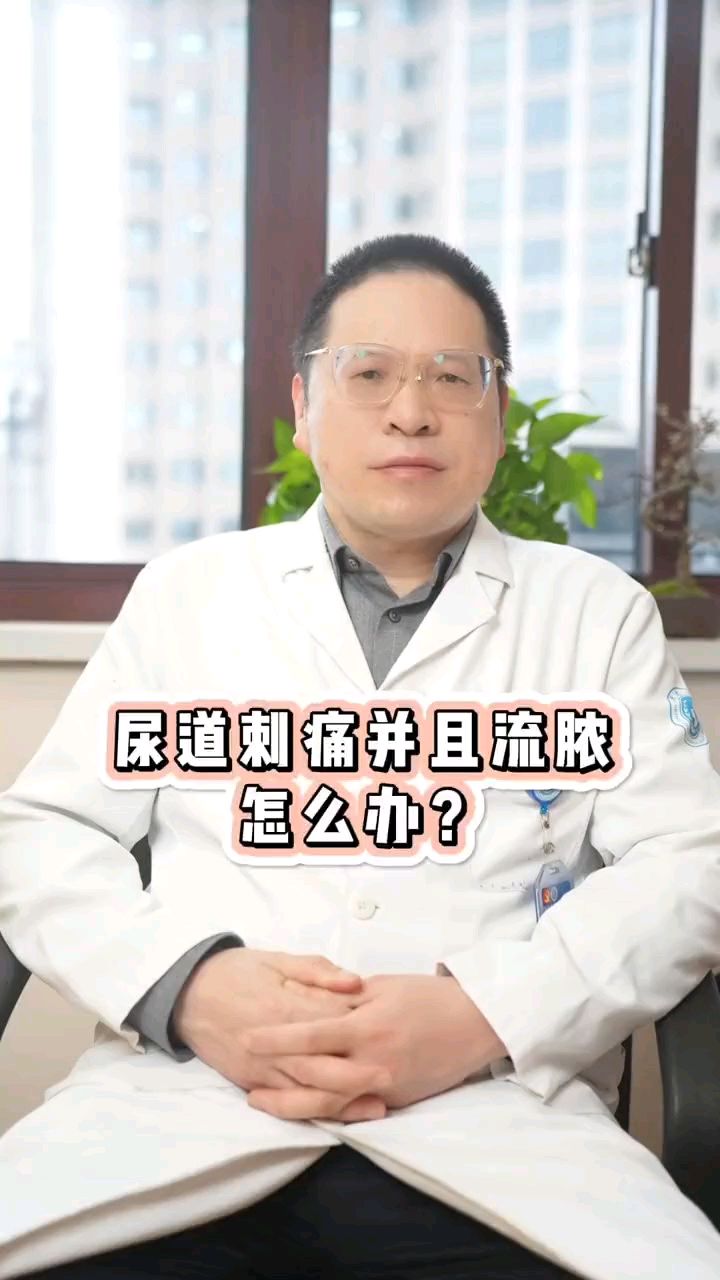 尿道刺痛并且流脓怎么办?