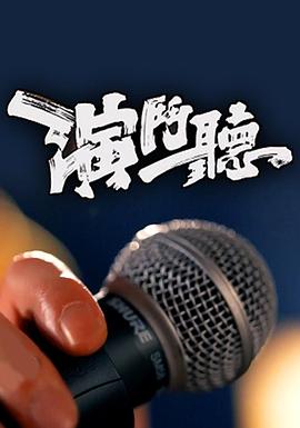 《 演斗听》传奇收费挂什么最好