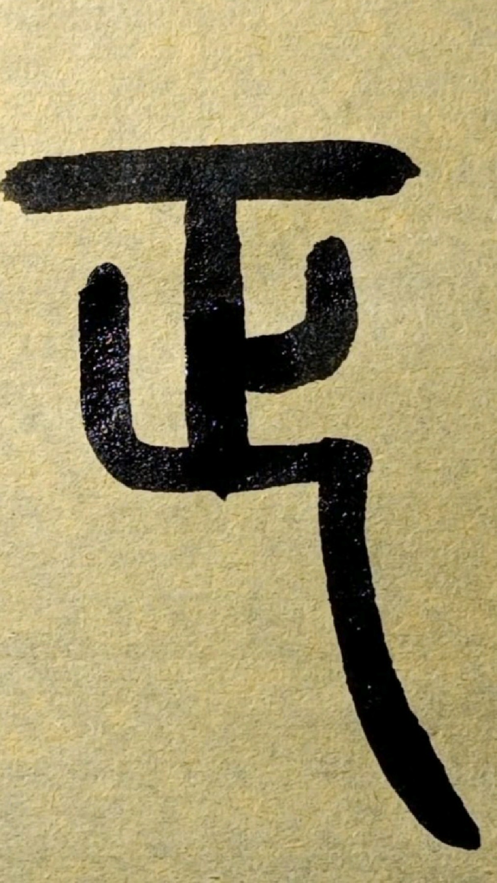 正-篆书王福庵《说文部首》032-度小视