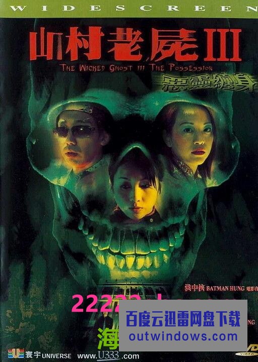 2002香港恐怖《山村老尸3：恶灵缠身》DVDRip.国粤双语.中字1080p|4k高清