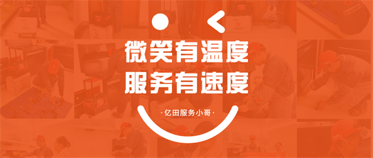 亿田"三速"服务在行动|微笑有温度,服务有速度