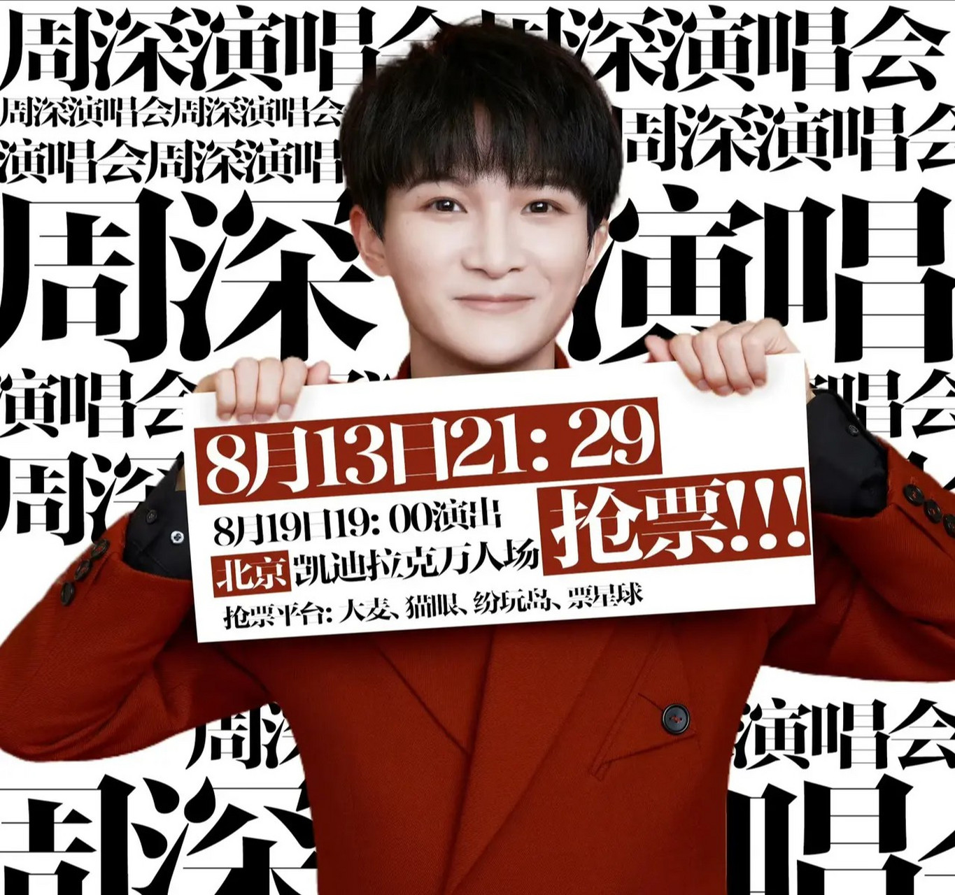 周深北京凯迪拉克中心演唱会今天晚上21:29开票! 一定!一定!一定!